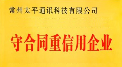 太平科技再獲省級“守合同重信用”企業(yè)榮譽(yù)稱號